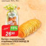 Магазин:Авоська,Скидка:Батон с пшеничными отрубями Хлебзавод 28 нарезка, 300 г 