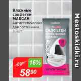 Авоська Акции - Влажные салфетки Максан Антистатические для оргтехники, 30 шт 