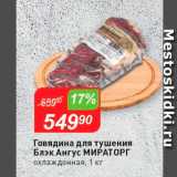 Магазин:Авоська,Скидка:Говядина для тушения Блэк Ангус Мираторг охлажденная, 1 кг 