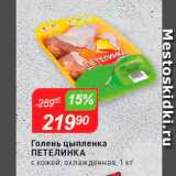 Магазин:Авоська,Скидка:Голень цыпленка Петелинка с кожей, охлажденная, 1 кг 