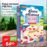 Магазин:Авоська,Скидка:Каша овсяная Увелка Малина со сливками, 5 шт 40 г 