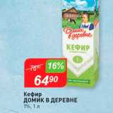 Магазин:Авоська,Скидка:Кефир Домик В Деревне 1%, 1л 