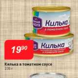 Магазин:Авоська,Скидка:Килька в томатном соусе 230 г 