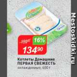 Магазин:Авоська,Скидка:Котлеты Домашние Первая Свежесть охлажденные, 600 г 