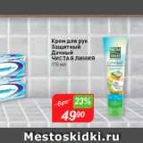 Магазин:Авоська,Скидка:Крем для рук Защитный Дачный Чистая линия 110 мл 
