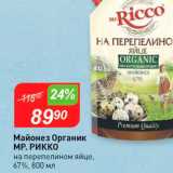 Авоська Акции - Майонез Органик Мр Рикко на перепелином яйце, 67%, 800 мл 