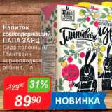 Авоська Акции - Напиток Сокосодержащий Папа Заяц Сидр яблочный Глинтвейн черноплодная  - рябина, 