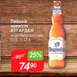 Авоська Акции - Пивной напиток Хугарден не фильтрованный Стб, 0,47 л 