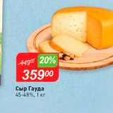 Магазин:Авоська,Скидка:Сыр Гауда 45-48%, 1 кг 