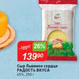 Авоська Акции - Сыр Львиное сердце Радость Вкуса 45%, 250 г 