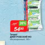 Авоська Акции - Творог Дмитровский М3 обезжиренный, 180 г 