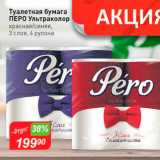 Магазин:Авоська,Скидка:Туалетная бумага Перо Ультраколор красная/синяя, 3 слоя, 4 рулона 