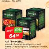 Авоська Акции - Чай Гринфилд черный, Сицилиан цитрусзеленый Милки Солонгчерный, 