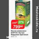 Магазин:Авоська,Скидка:Масло оливковое Боргес