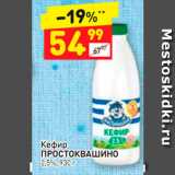 Магазин:Дикси,Скидка:Кефир Кефир Простоквашино 25%, 930 г 