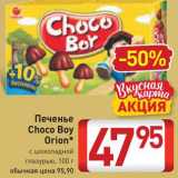 Билла Акции - Печенье Choco Boy