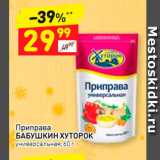 Магазин:Дикси,Скидка:Приправа Бабушкин Хуторок 