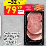 Магазин:Дикси,Скидка:Стейк свиной из карбонада Сочный Мираторг охлажденный