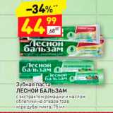 Магазин:Дикси,Скидка:Зубная паста Лесной Бальзам