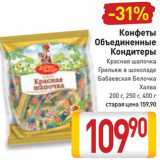 Билла Акции - Конфеты Красная шапочка/Грильяж/Бабаевская белочка/Халва