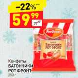 Дикси Акции - Конфеты Батончики Рот Фронт 250 г