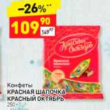 Дикси Акции - Конфеты и Красная Шапочка Красный Октябрь 250 г 