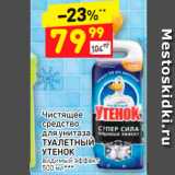 Магазин:Дикси,Скидка:Чистящее средство для унитаза Туалетный утенок 