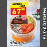 Дикси Акции - Мед Первым Делом цветочный