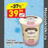 Дикси Акции - Сметана
БРЕСТ-ЛИТОВСК
15%