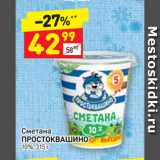 Дикси Акции - Сметана
ПРОСТОКВАШИНО
10%