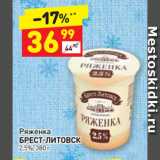 Дикси Акции - Ряженка
БРЕСТ-ЛИТОВСК
2,5%