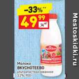 Магазин:Дикси,Скидка:Молоко
ВКУСНОТЕЕВО
ультра пастеризованное
3,2%