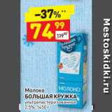 Магазин:Дикси,Скидка:Молоко
БОЛЬШАЯ КРУЖКА
ультрапастеризованное
2,5%