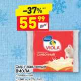 Дикси Акции - Сыр плавленый
ВИОЛА
сливочный
слайсы, 45%