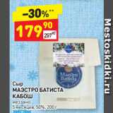 Дикси Акции - Сыр
МАЭСТРО БАТИСТА
КАБОШ
меззано
5 месяцев, 50%