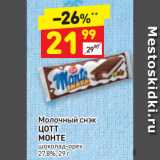 Магазин:Дикси,Скидка:Молочный снэк
ЦОТТ
МОНТЕ
шоколад-орех
27,8%