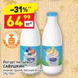 Магазин:Дикси,Скидка:Йогурт питьевой
САВУШКИН
ананас-дыня, лесная ягода
2%
