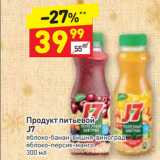 Дикси Акции - Продукт питьевой
J7
яблоко-банан-вишня-виноград,
яблоко-персик-манго