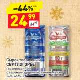 Магазин:Дикси,Скидка:Сырок творожный
СВИТЛОГОРЬЕ
глазированный
с вареной сгущенкой, ваниль, какао
26%