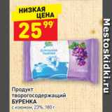 Дикси Акции - Продукт
творогосодержащий
БУРЕНКА
с изюмом, 23%