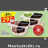 Дикси Акции - Продукт
творожный
ДАНИССИМО
5,4-7,2%