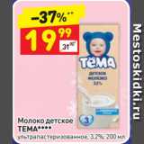 Магазин:Дикси,Скидка:Молоко детское
ТЕМА 
ультрапастеризованное, 3,2%