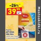 Магазин:Дикси,Скидка:Крупа
ДРУЖБА
УВЕЛКА
смесь, рис-пшено