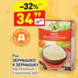 Магазин:Дикси,Скидка:Рис
ЗЕРНЫШКО
К ЗЕРНЫШКУ
круглозерный