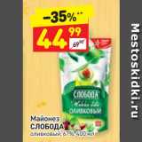 Дикси Акции - Майонез
СЛОБОДА
оливковый, 67%