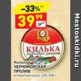 Дикси Акции - Килька Черноморская Пролив 