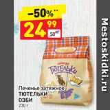 Магазин:Дикси,Скидка:Печенье затяжное
ТЮТЕЛЬКИ
ОЗБИ