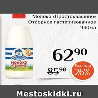 Акция - Молоко «Простоквашино»