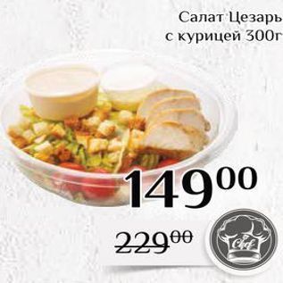 Акция - Салат Цезарь с курицей