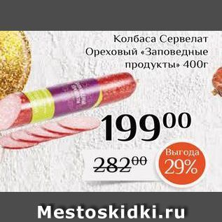 Акция - Колбаса Сервелат Ореховый «Заповедные продукты»